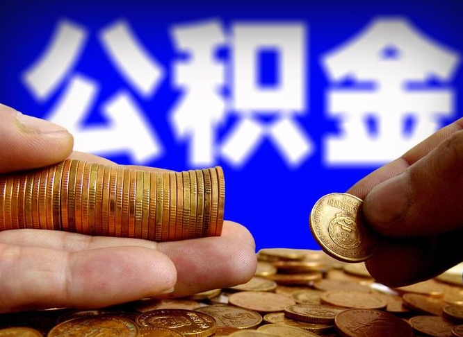 日喀则缺钱怎么把公积金提取出来（缺钱怎么取住房公积金）